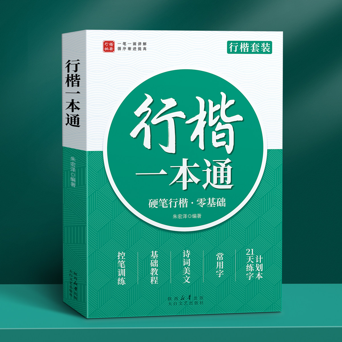 行楷字帖成人练字书法一本通图片