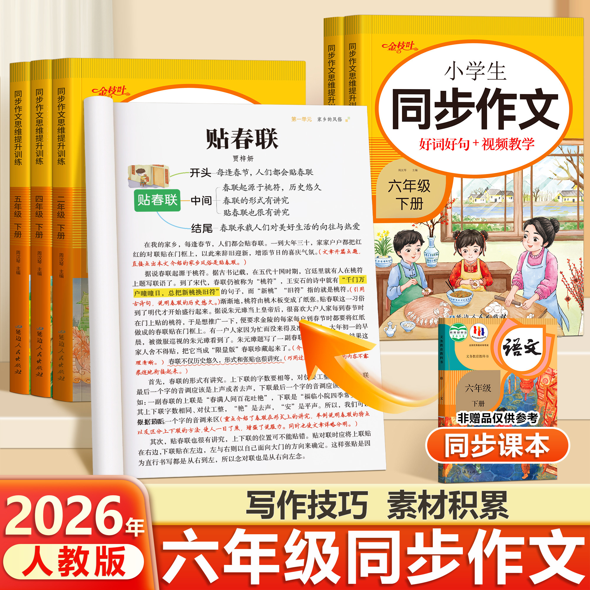 【2026新版】六年级上下册同步作文人教版小学作文书小学生优秀作文大全6年级黄冈范文仿写素材全解语文满分作文下册写作全程指导