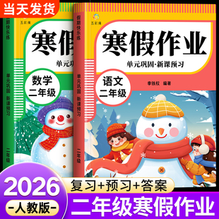 二年级寒假作业语文数学全套人教版配套小学一年级上册下册寒假衔接教材小学生同步练习册练习题专项训练试卷测试卷全套预复习2026