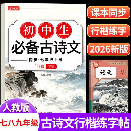 【初中行楷字帖】古诗词+文言文