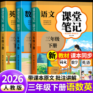 2026新版三年级语文课堂笔记人教版数学英语上册下册课本同步全套小学生随堂笔记教材全解正版三四五六年级原文讲解学霸笔记练习册