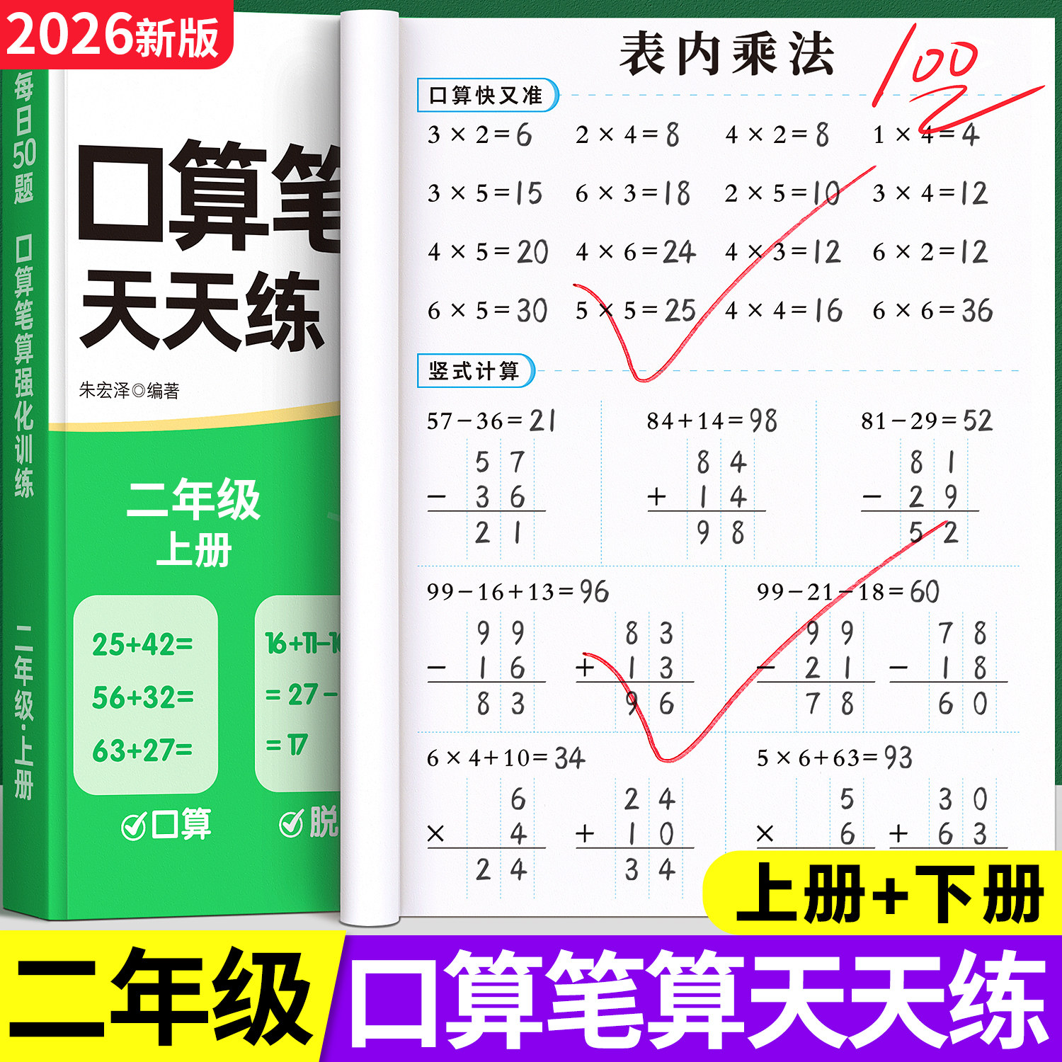 二年级上册口算天天练乘法口算练习题卡数学每日一练计算题专项应用题思维训练加减乘除混合运算数学练习册强化训练必刷题思维训练
