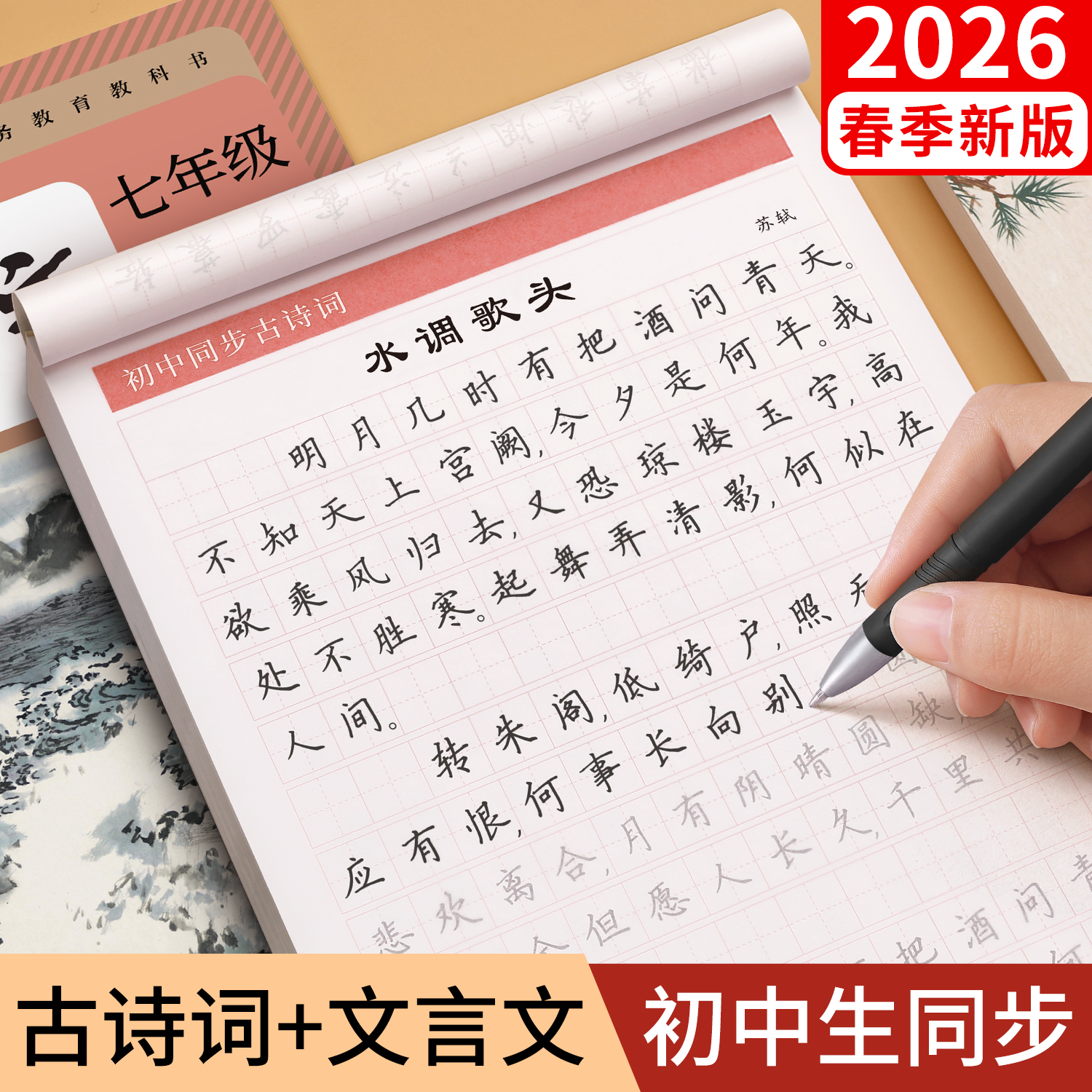 初中必背古诗词和文言文字帖楷书