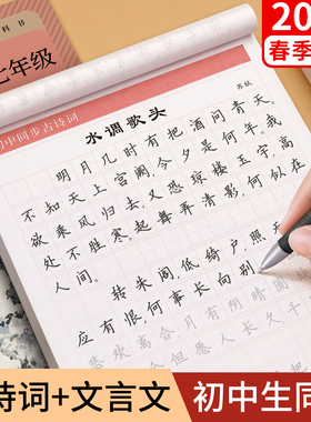 初中必背古诗词和文言文字帖初一七年级上册高中古诗文72篇人教版正楷语文同步练字帖楷书钢笔小升初初中生专用练字帖适合练的字贴