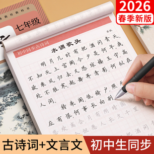 初中必背古诗词和文言文字帖初一七年级上册高中古诗文72篇人教版 字贴 正楷语文同步练字帖楷书钢笔小升初初中生专用练字帖适合练