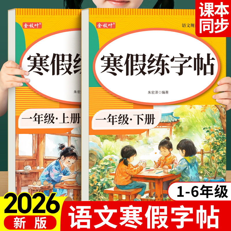 2026新版一年级上册下册生字同步练字帖二年级3三四五六年级人教版教辅语文练习册每日一练小学生专用描红本钢笔硬笔寒假练字字帖,书籍/杂志/报纸,练字本/练字板,淘宝优惠券,粉丝福利购,淘宝优惠卷