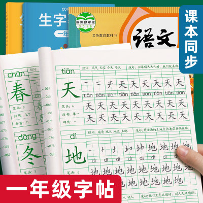 一年级练字帖二年级三年级人教版上册下册同步字帖小学生每日一练专用楷书练字本笔画笔顺儿童硬笔书法生字摹写本练习册语文写字本