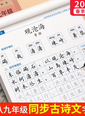 初中生古诗词练字帖楷书七八九年级语文上册下册同步字帖练字文言文必背正楷贴钢笔硬笔书法初一古诗文专用每日一练适合练的练字本