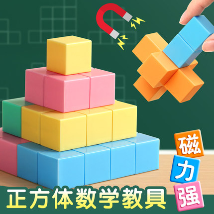 磁性正方体教具磁力方块长方体正方体数学教具小立方体小学一年级四五年级上册六面磁吸立体图形几何模型学具