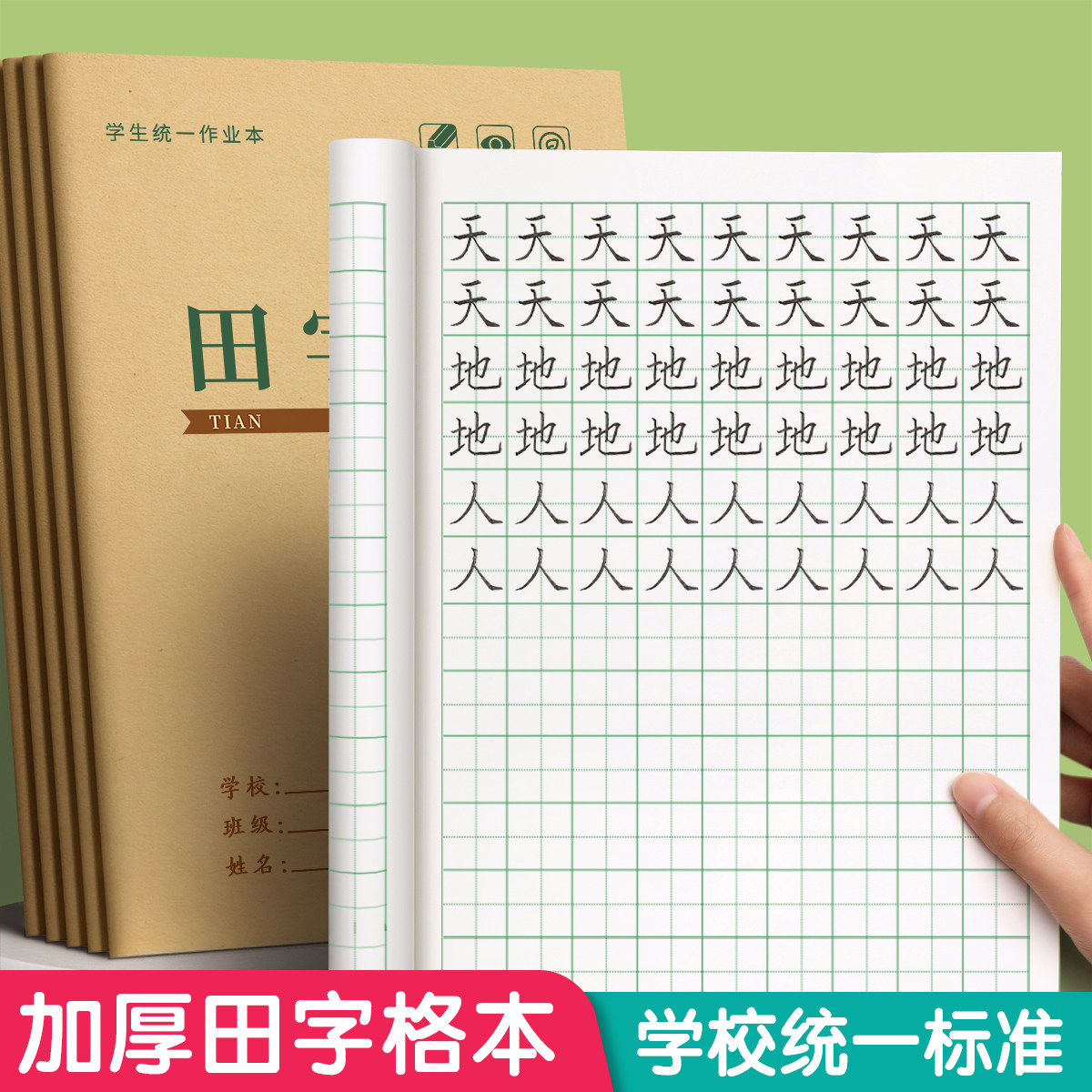 田字格本一年级小学生本子生字薄二年级拼音数学拼写英语作文标准款幼儿园练习簿作业牛皮纸统一写字专用加厚