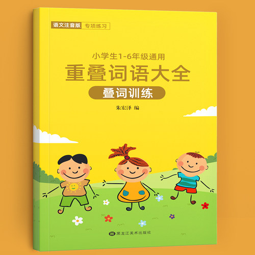 词语积累大全训练成语好词好句好段小学生看拼音写aabb式abab四字生字组词造句同步叠词量词近义词反义词一年级二年级小学语文知识 - 封面