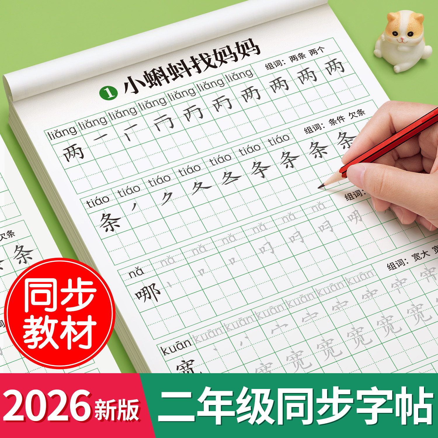 2026新版二年级上册下册练字帖人教版语文同步字帖每日一练小学生专用每日打卡练字本笔画笔顺生字拼音描红本硬笔书法楷书练字贴2