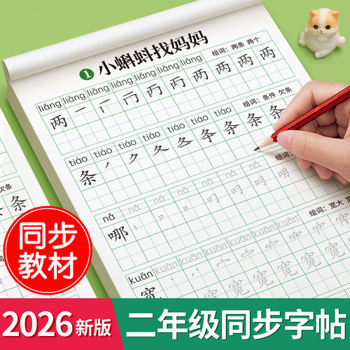 2026新版二年级练字帖人教版同步