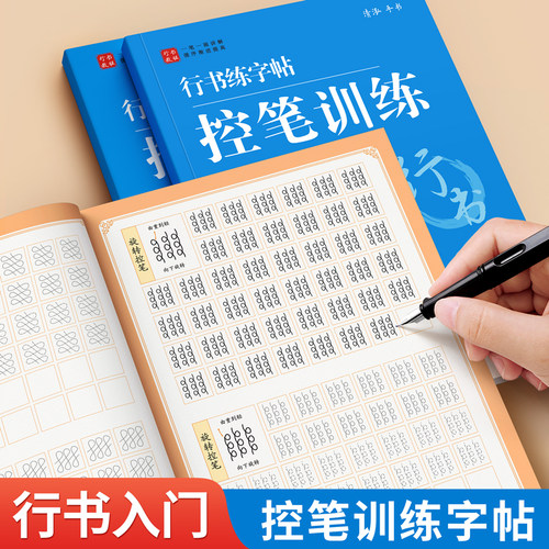 行书控笔训练成人字帖行楷练字帖