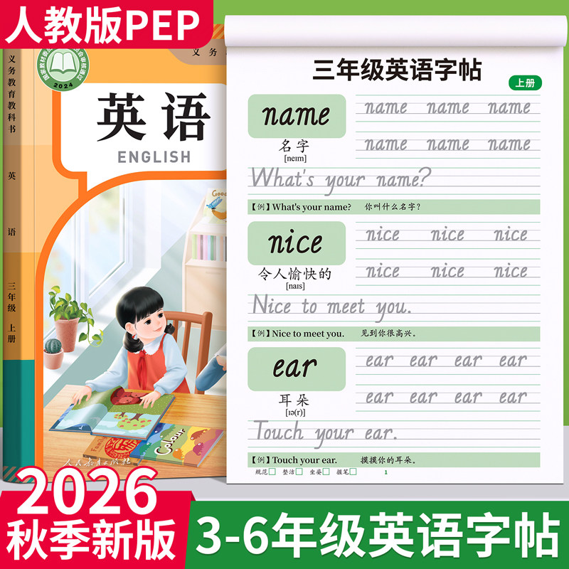 三年级英语字帖上册下册同步练字帖26个英文字母人教版手写体小学生专用二升三每日一练四年级五六年级单词钢笔练习册描红本练字贴