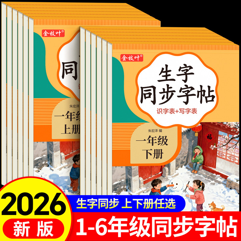 2026新版一年级生字练字帖二三四五六年级上册下册练字帖小学生专用语文人教版课本同步练字临摹每日一练硬带笔画笔顺一二类字楷书,书籍/杂志/报纸,练字本/练字板,淘宝优惠券,粉丝福利购,淘宝优惠卷