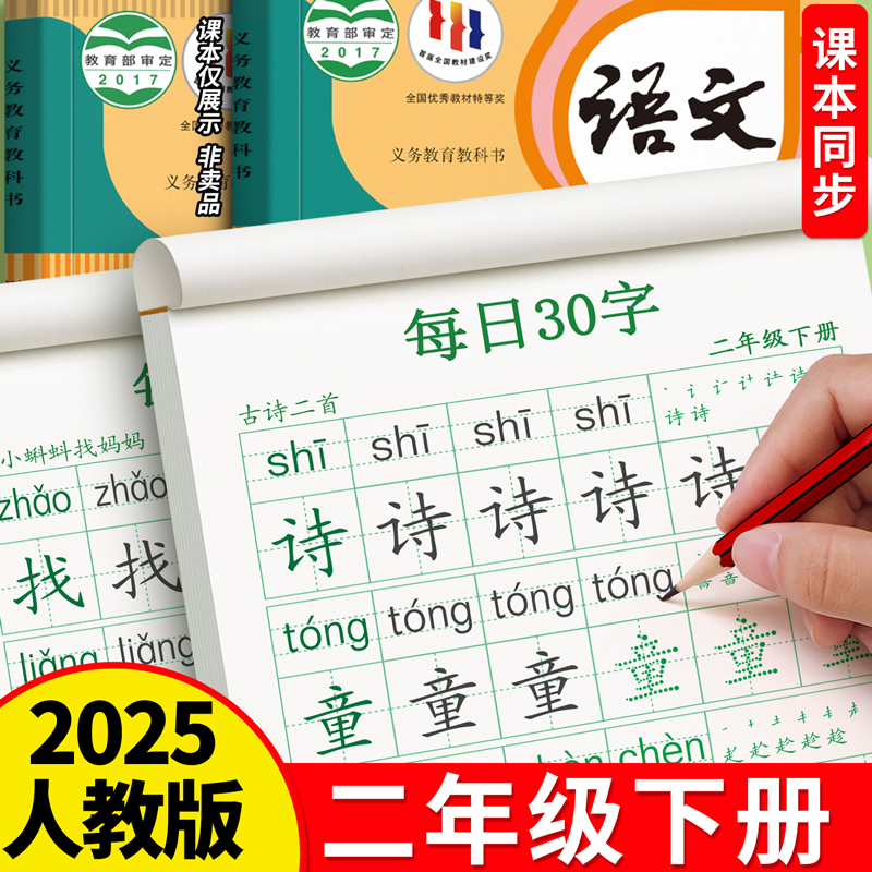 二年级下册人教版同步练字帖