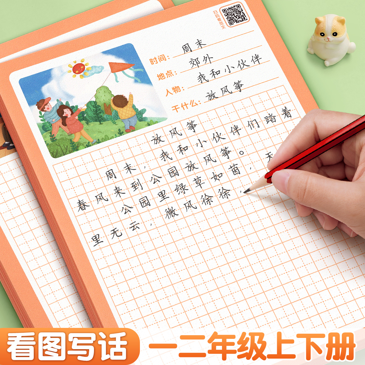 一年级二年级练字帖看图写话小学生字帖上册下册每日一练专项训练人教版专用练字本绘本范文大全一升二练习纸押题范文幼小衔接