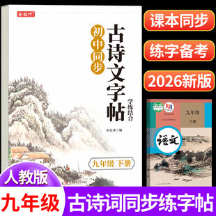 2026新版初中必背古诗词和文言文练字帖九年级下册上册人教版同步语文字帖初中生专用每日一练适合练的中学生钢笔硬笔初三九下练习