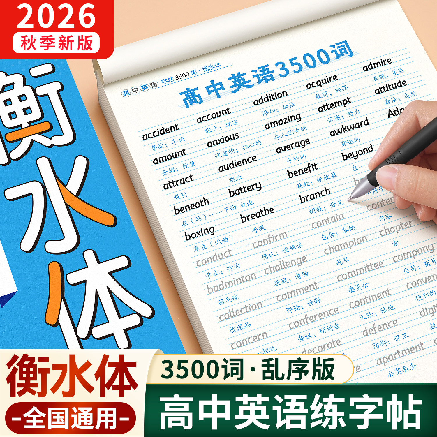 高中英语衡水体字帖3500词+作文图片