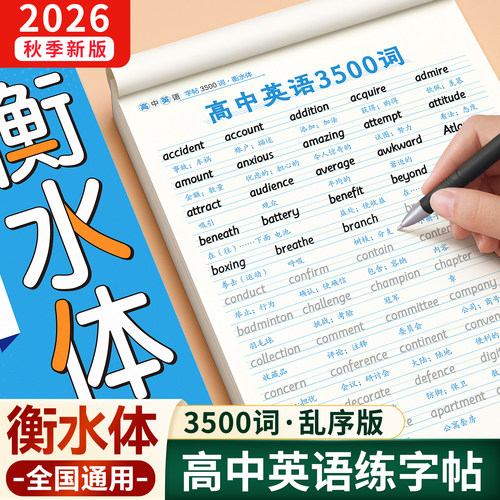 高中英语衡水体字帖3500词+作文