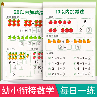 10 20以内加减法天天练口算幼小衔接数学每日一练二十练习册题幼儿园分解与组合凑十法借十法幼升小教材全套一日一练思维训练大班