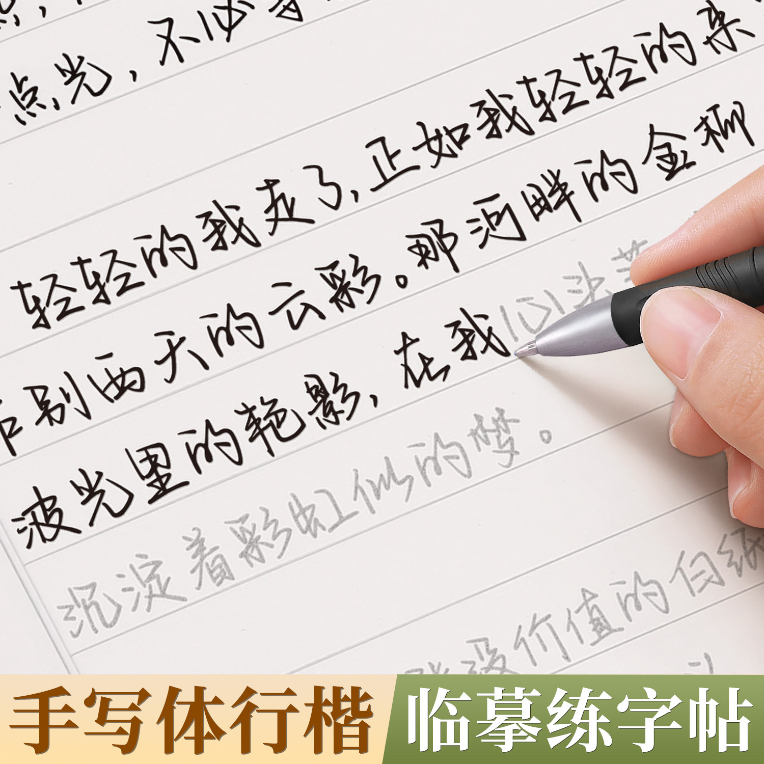 行楷字帖成人练字女生字体漂亮女士静心临摹练字帖反复使用成年速成硬笔书法练字本手写体初高中生专用行书钢笔写字连笔字练习字贴