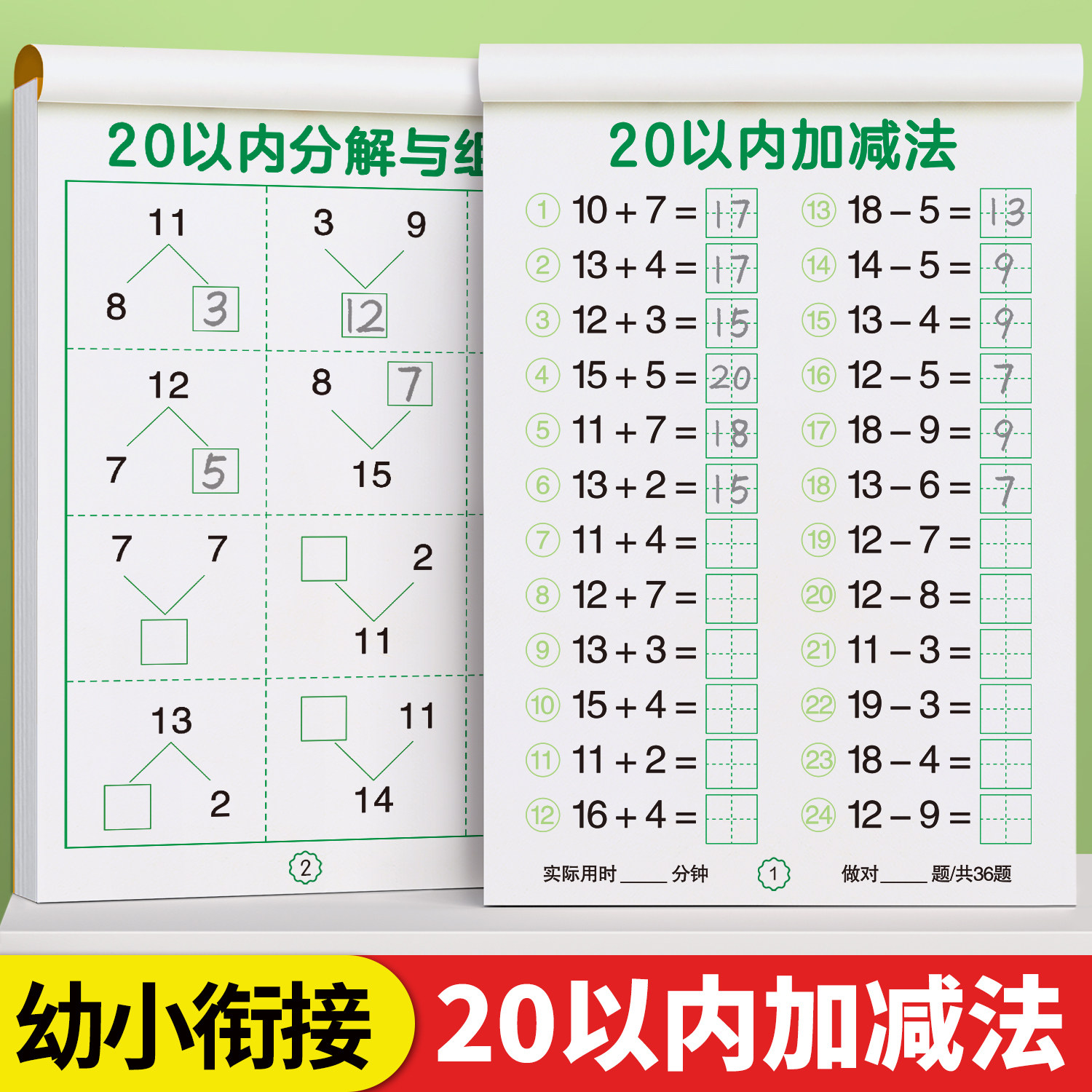 20以内加减法天天练口算幼小衔接进位退位分解与组合练习册题凑十法借十法幼升小全套教材一日一练幼儿园数学每日一练学前班一年级