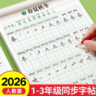 2026新版一年级上下册练字练字帖同步字帖二三小学生专用人教版语文每日一练生字组词练字贴本硬笔书法带笔画笔顺描红拼音四五练习