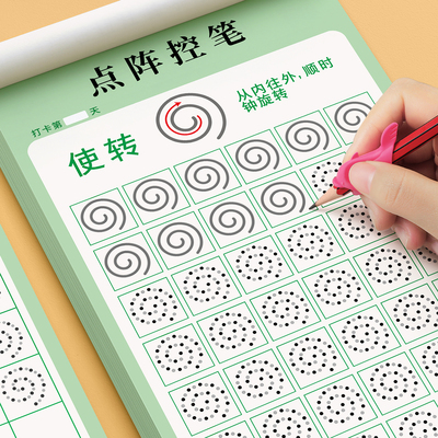 【点阵控笔训练】幼小衔接练字帖