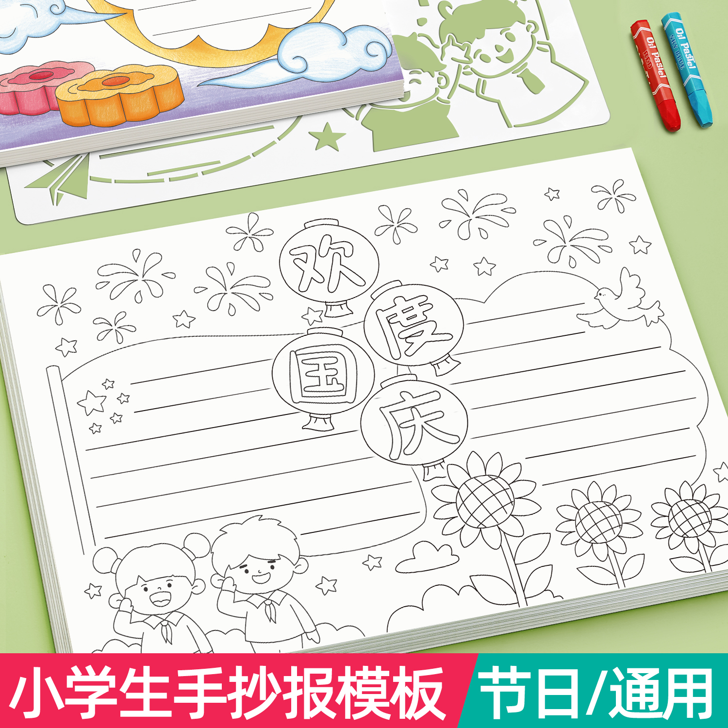 小学手抄报模板国庆节中秋半成品