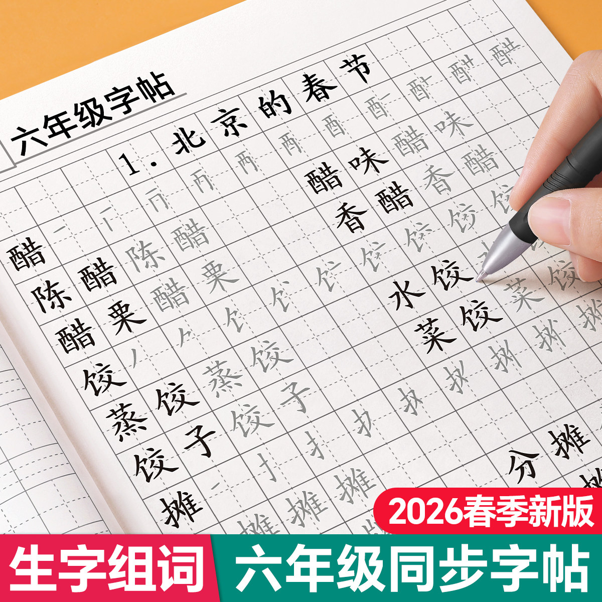 2026新版六年级上册下册字帖语文同步生字组词练字帖小学生专用带笔顺笔画人教版练字正楷描红写字每日一练练字本硬笔书法每日打卡,书籍/杂志/报纸,练字本/练字板,淘宝优惠券,粉丝福利购,淘宝优惠卷