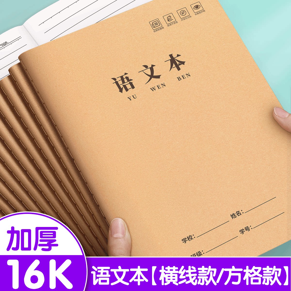 语文本16k三到六年级牛皮纸本子图片