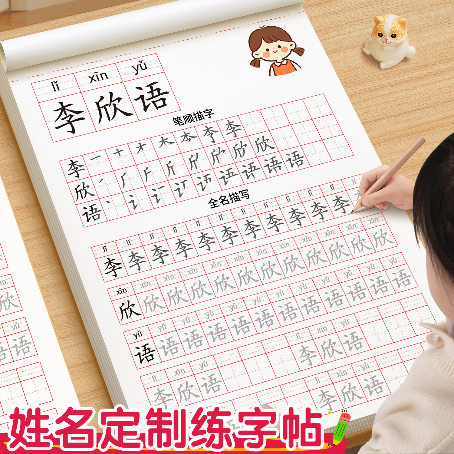 【姓名定制练字帖】笔顺加大尺寸图片