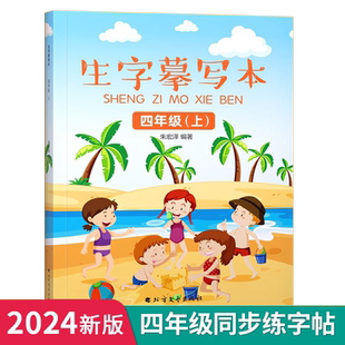 四年级上册下册字帖小学生练字帖人教版语文课文同步课前预习单三升四笔画笔顺一课一练课时作业本课堂笔记四升五暑假衔接练习册4