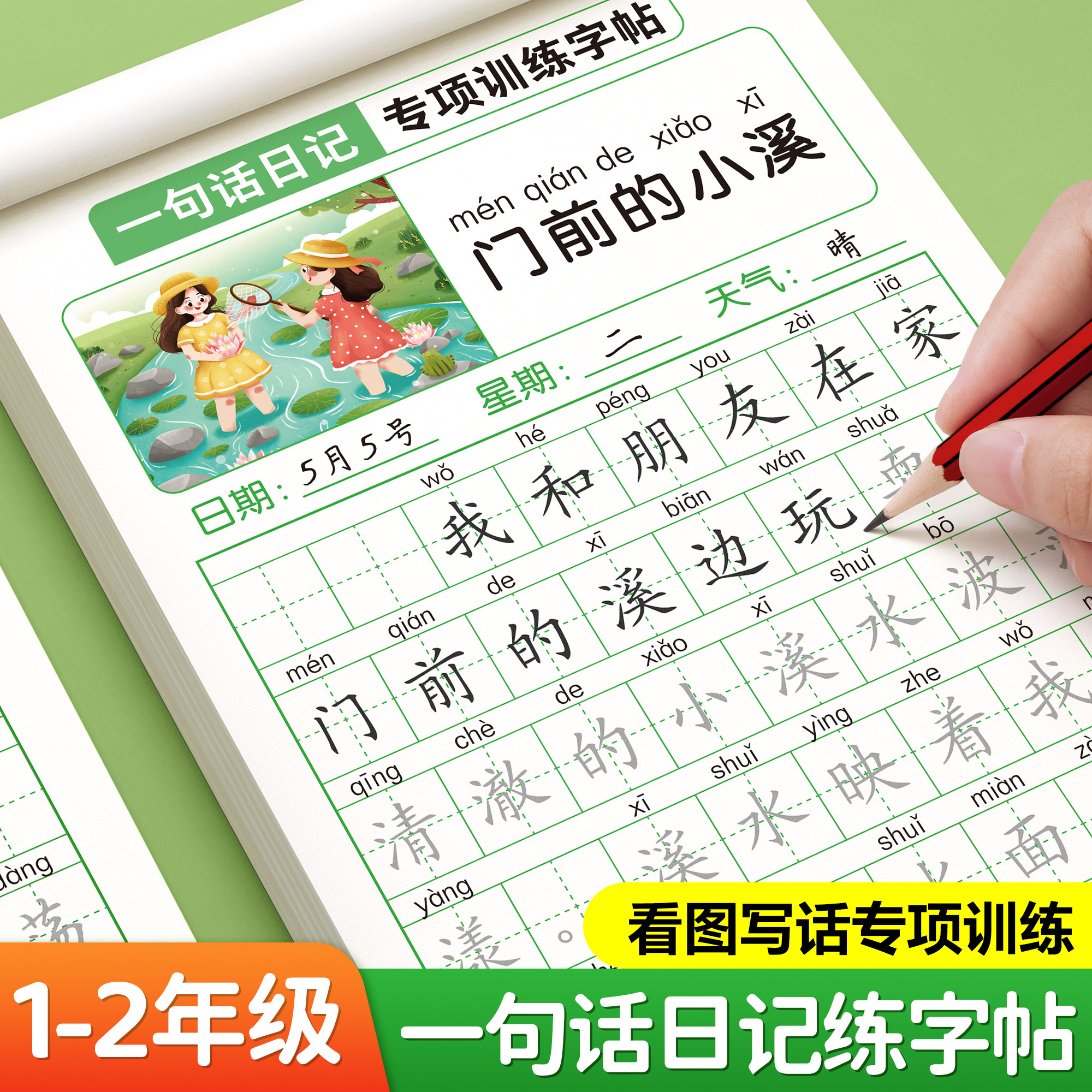 一句话日记练字帖看图写话一年级二年级字帖专项训练上册下册人教版小学生专用每日一练看图说话写话语文作文范文楷书硬笔练字本