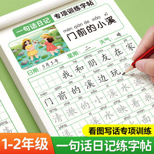 一句话日记练字帖小学生专用