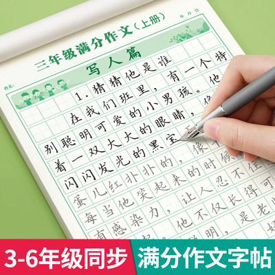 3-6年级满分作文字帖小学生专用