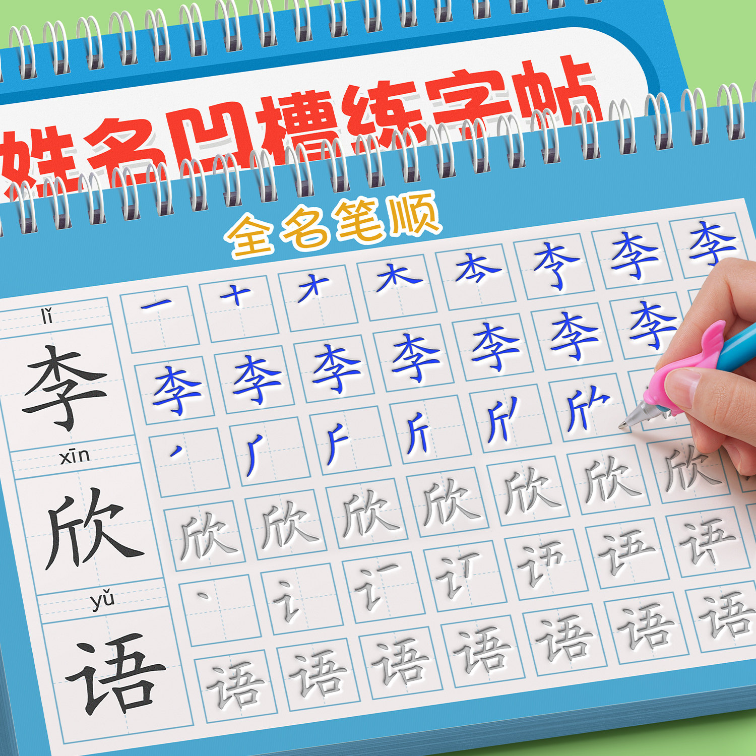 定制凹槽姓名练字帖【重复使用】图片