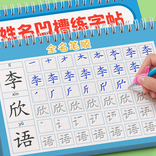 定制凹槽姓名练字帖【重复使用】