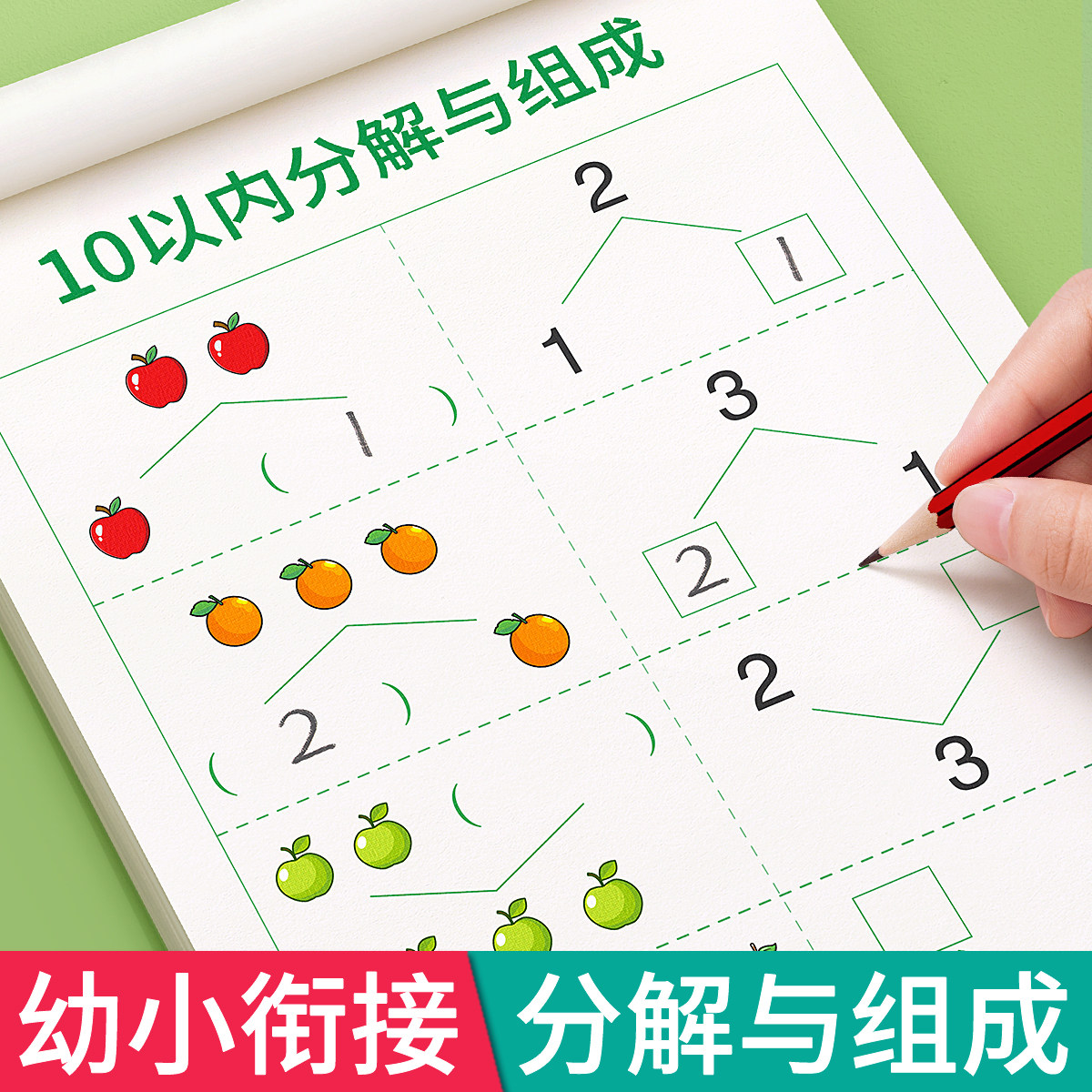 分解与组成数学加减法练习册20以内幼小衔接天天练算术题卡幼儿园中班
