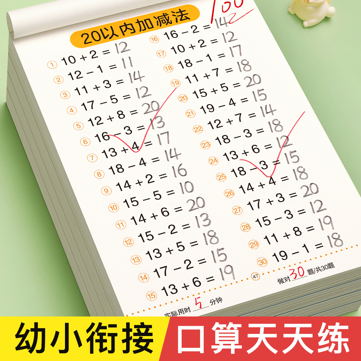 20以内加减法幼小衔接口算天天练