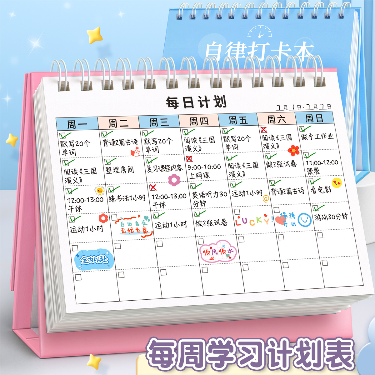 小学生自律打卡本打卡本学习计划