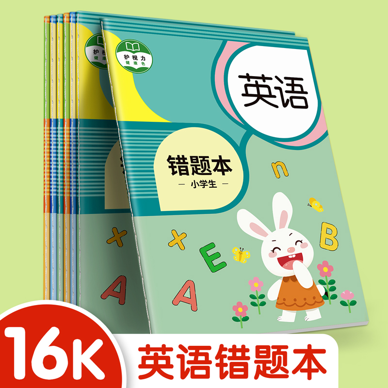 错题本纠错本小学生专用英语改错本一年级二年级三四五六开学必备整理神器集订正本错字加厚作业记录学习用品属于什么档次？