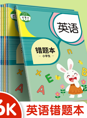 错题本纠错本小学生专用英语改错本一年级二年级三四五六开学必备整理神器集订正本错字加厚作业记录学习用品