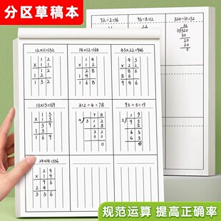草稿本小学生用分区草稿纸数学竖式计算运算对齐纸练习验算演草纸数位错题本练习演算学生专用16k考研三年级