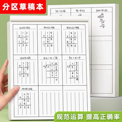 草稿本小学生专用竖式分区错题本