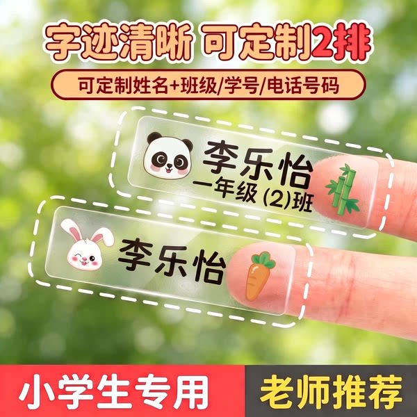 【透明名字贴】小学生专用图片