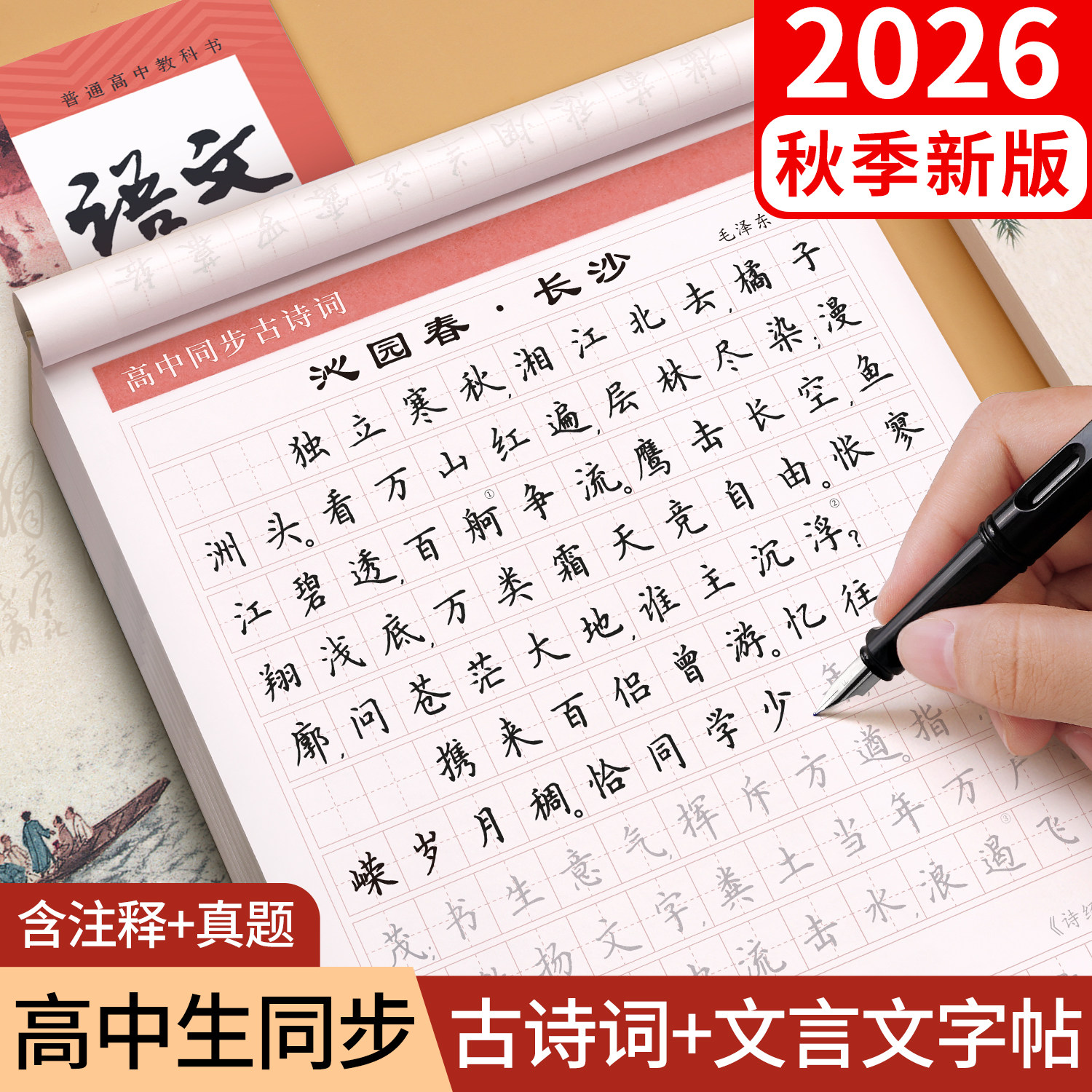字帖高中生专用同步古诗文练字帖高中高一语文必背古诗词和文言文字帖72篇上册下人教版每日一练楷书正楷适合练的贴高考临摹高二本 - 实物图