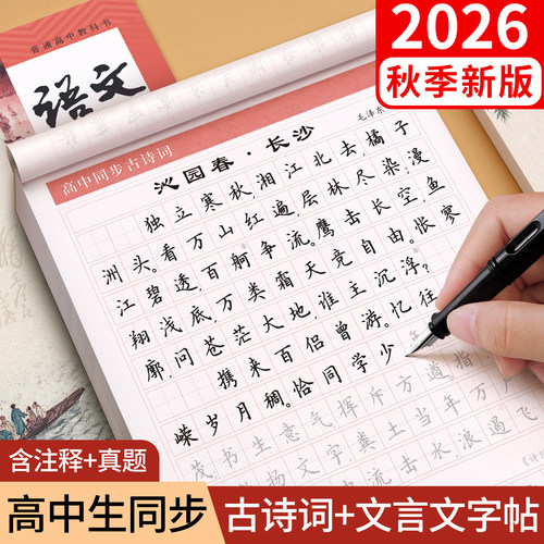 高中必背古诗词和文言文72篇字帖